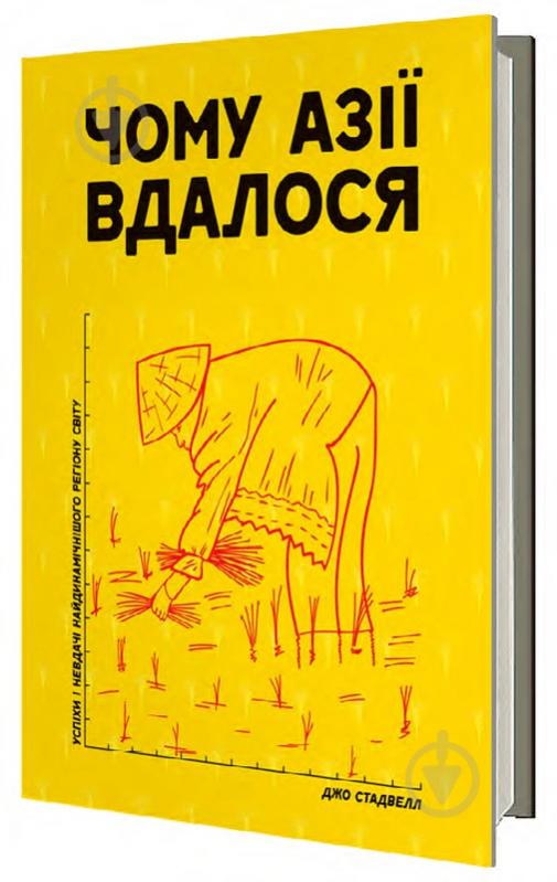 Книга Джо Стадвелл «Чому Азії вдалося» 978-617-7279-71-5 - фото 1