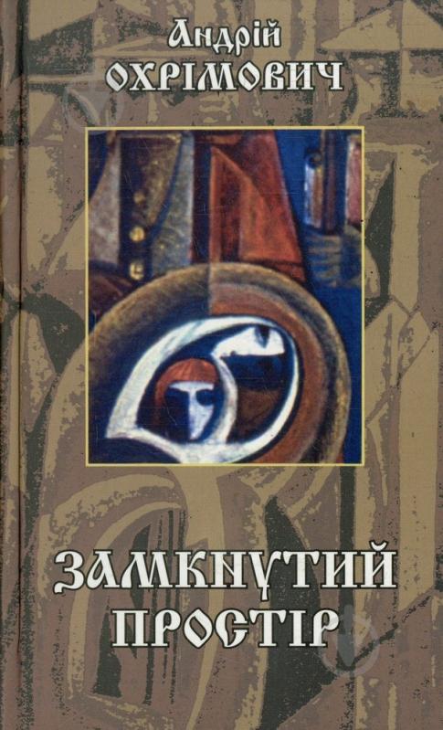 Книга Андрей Охримович «Замкнутий простір» 966-663-050-8 - фото 1