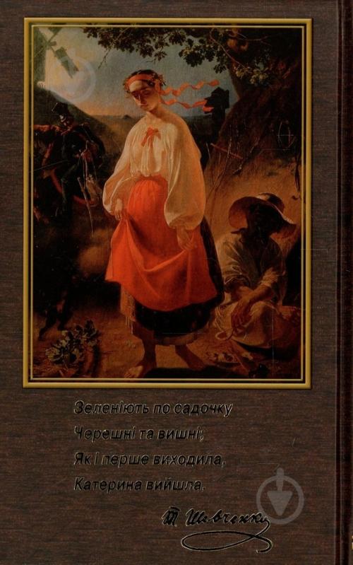 Книга Тарас Шевченко «Кобзар» 978-966-481-939-5 - фото 2