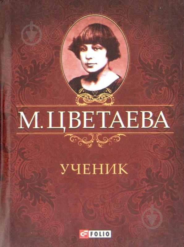 Книга Марина Цветаева «Ученик» 978-966-03-5930-7 - фото 1