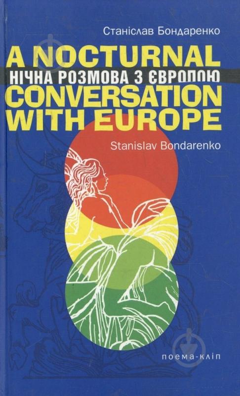 Книга Станіслав Бондаренко «Нічна розмова з Європою» 978-966-2669-14-5 - фото 1 Книга Станіслав Бондаренко «Нічна розмова з Європою» 978-966-2669-14-5 - фото 1