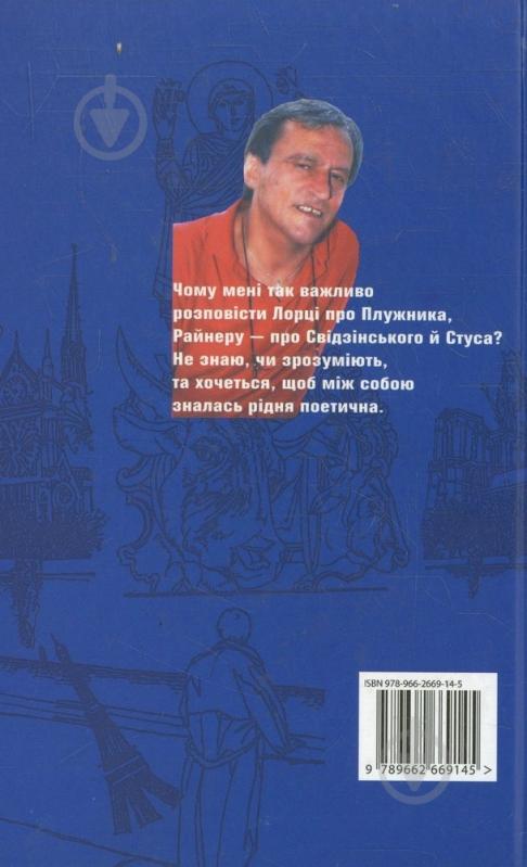 Книга Станіслав Бондаренко «Нічна розмова з Європою» 978-966-2669-14-5 - фото 2 Книга Станіслав Бондаренко «Нічна розмова з Європою» 978-966-2669-14-5 - фото 2