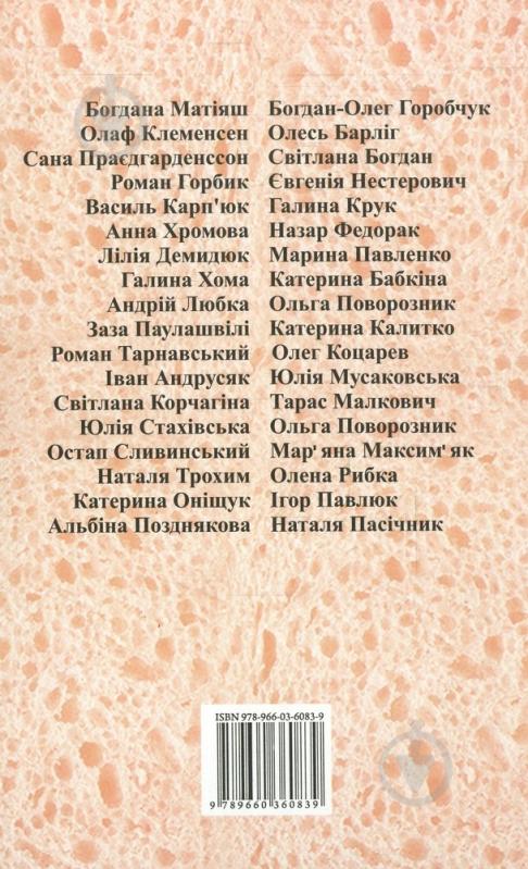 Книга «Антологiя сучасної української смакової поезiї» 978-966-03-6083-9 - фото 2