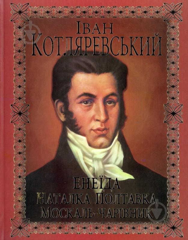 Книга Иван Котляревский «Енеїда, Наталка Полтавка, Москаль-чарівник» 978-966-48112-3-8 - фото 1