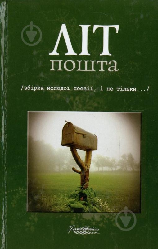 Книга «Літпошта» 978-966-96882-2-4 - фото 1