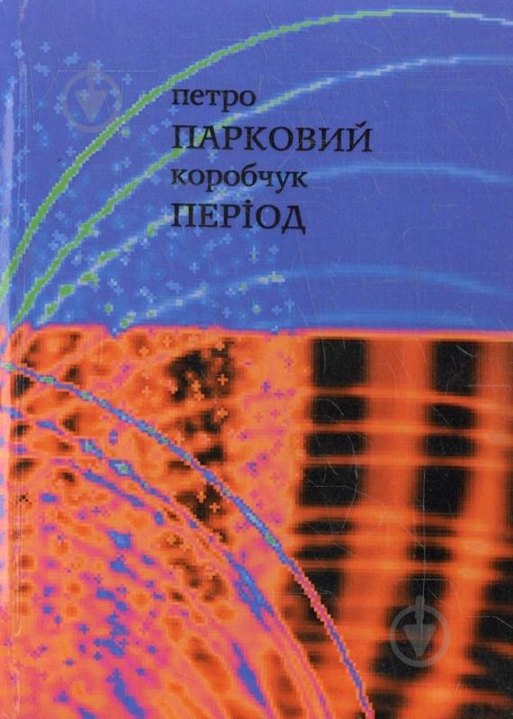 Книга Павло Коробчук «Парковий період» 978-617-517-161-5 - фото 1