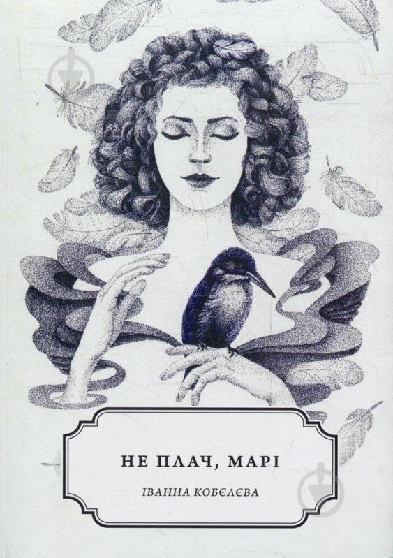 Книга Иванна Кобелева «Не плач, Марі» 978-966-97378-0-9 - фото 1