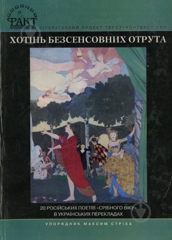 Книга Иван Бунин «Хотінь безсенсовних отрута» 978-966-359-202-2 - фото 1