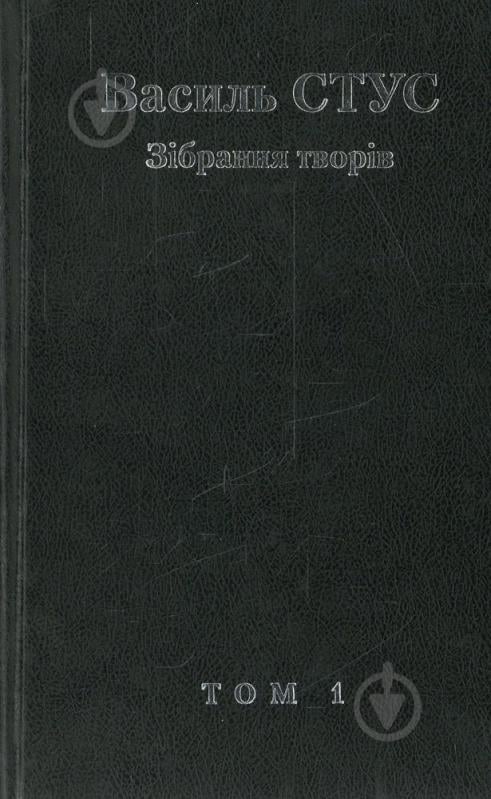 Книга Василь Стус «Василь Стус. Зібрання творів. Том 1» 978-966-353-211-4 - фото 1