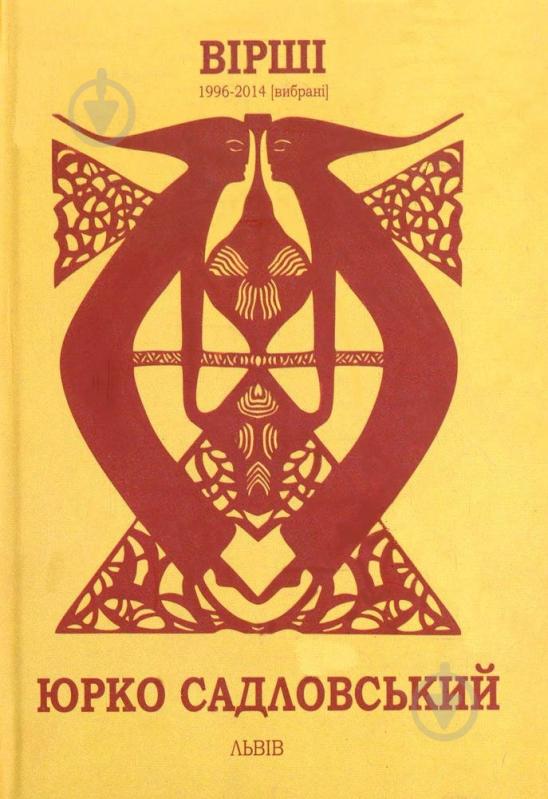 Книга Юрко Садловський «Юрко Садловський. Вірші 1996-2014» 978-966-441-109-4 - фото 1