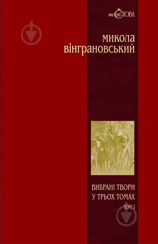 Книга Микола Вінграновський «Вибрані твори у 3 томах. Том 1. Поезії» 966-692-433-1 - фото 1