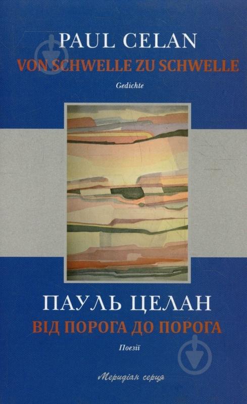 Книга Пауль Целан  «Від порога до порога» 978-617-614-061-0 - фото 1