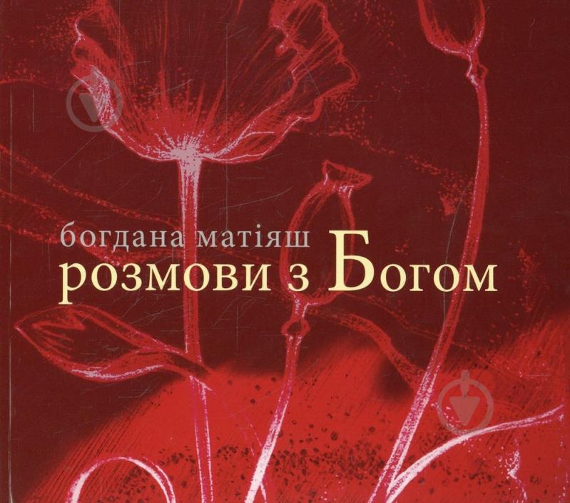 Книга Богдана Матіяш «Розмови з Богом» 978-966-97314-1-8 - фото 1