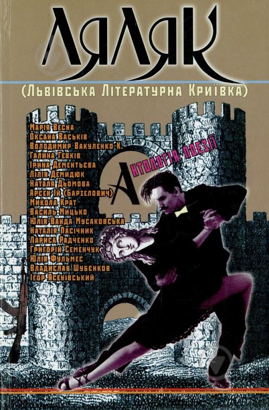 Книга «ЛяЛяК. Львівська Літературна Криївка» 978-966-441-171-1 - фото 1