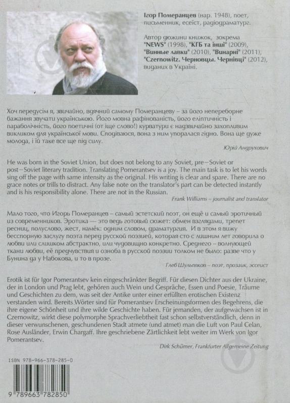 Книга Игорь Померанцев «HOMO EROTICUS» 978-966-378-285-0 - фото 2