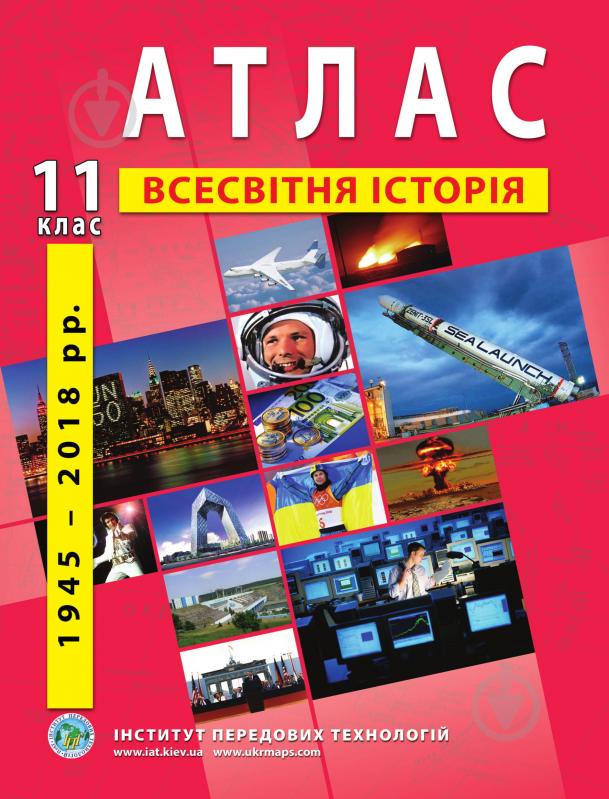 Атлас Барладін О.В. «Всесвітня історія 11 клас» 9789664552131 - фото 1