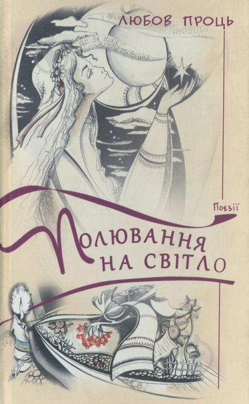 Книга Любовь Проць «Полювання на світло» 978-617-605-038-4 - фото 1