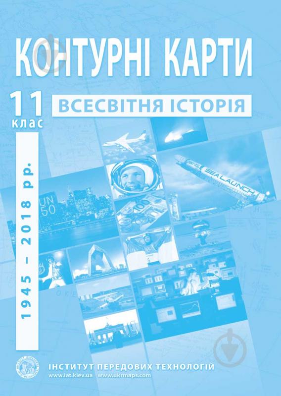 Контурна карта Барладін О.В. «Всесвітня історія 11 клас» 9789664552148 - фото 1