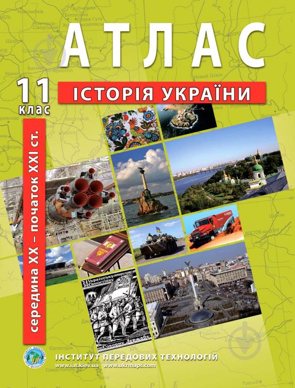 Атлас Барладін О.В. «Історія України 11 клас» 9789664552117 - фото 1