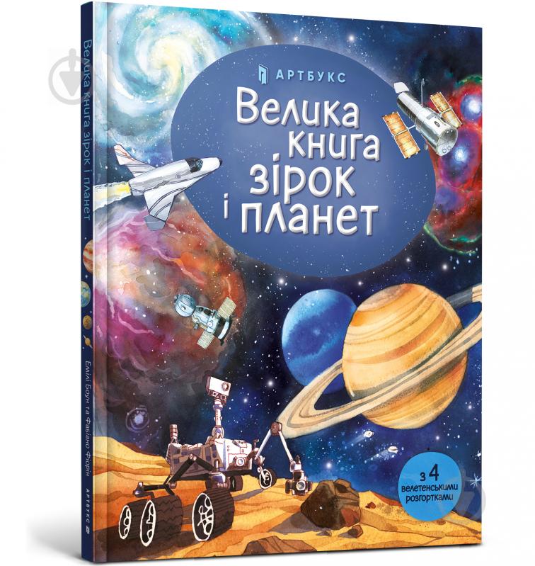 Книга Емілі Боун «Велика книга зірок і планет» 978-617-7940-16-5 - фото 1