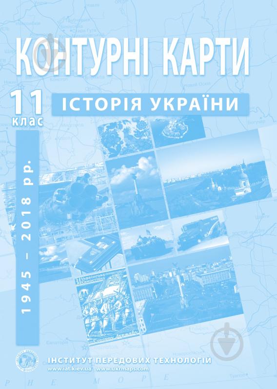 Контурная карта Барладин А.В. «История Украины 11 класс» 9789664552124 - фото 1