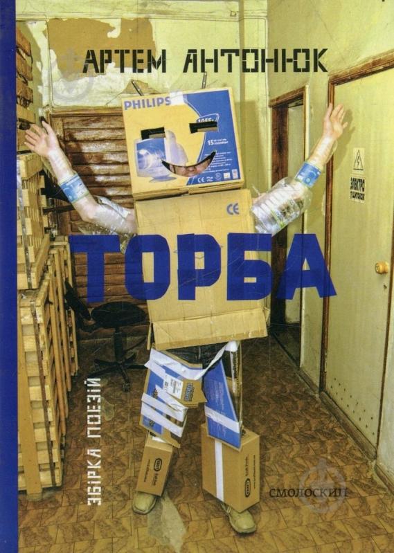 Книга «Торба. Збірка поезій» - фото 1