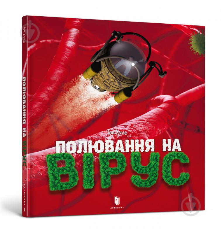 Книга Тон Куне «Полювання на вірус» 978-617-7940-15-8 - фото 1