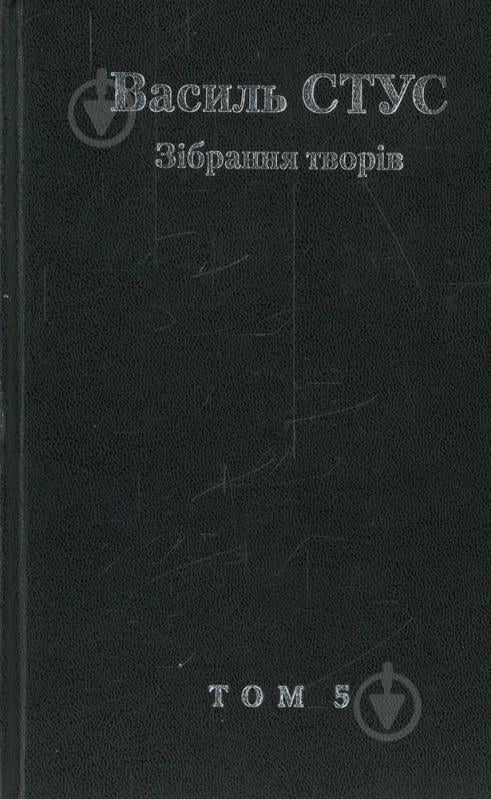 Книга Василь Стус «Василь Стус. Зібрання творів. Том 5» 978-966-359-275-6 - фото 1