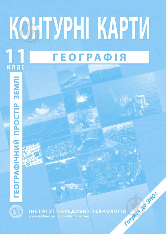 Контурна карта Барладін О.В. «Географія 11 клас (Географічний простір Землі)» 9789664552100 - фото 1