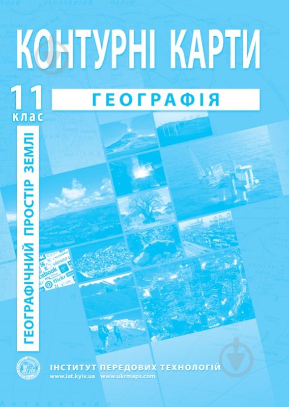 Контурна карта Барладін О.В. «Географія 11 клас (Географічний простір Землі)» 9789664552100 - фото 1