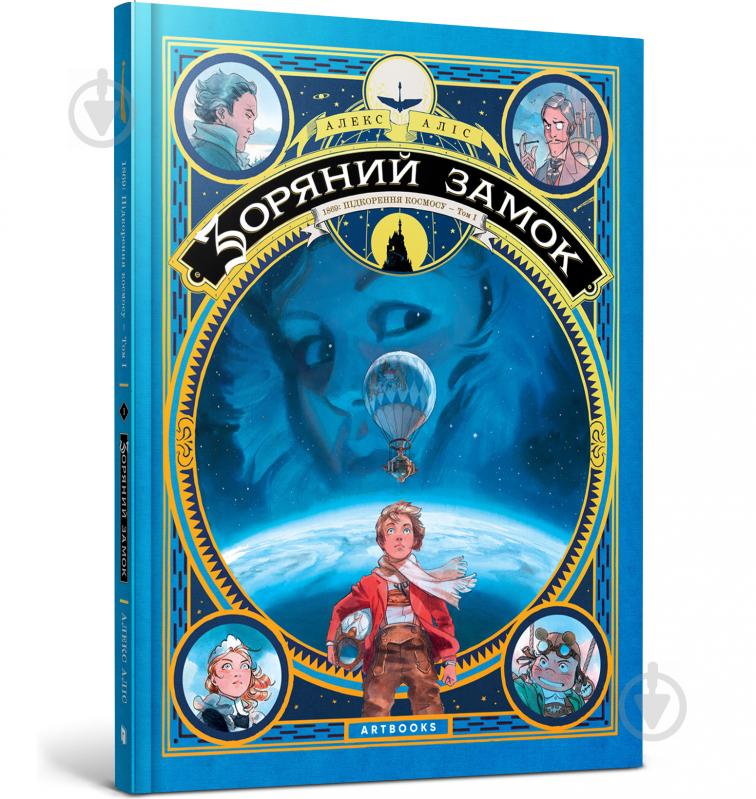 Книга Алекс Алис «Зоряний замок 1869: підкорення космосу. Книга 1» 978-617-7940-03-5 - фото 1