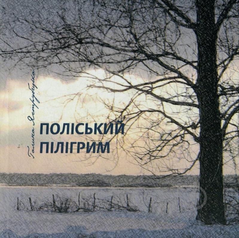 Книга Галина Яструбецька «Поліський пілігрим» 978-617-517-082-3 - фото 1