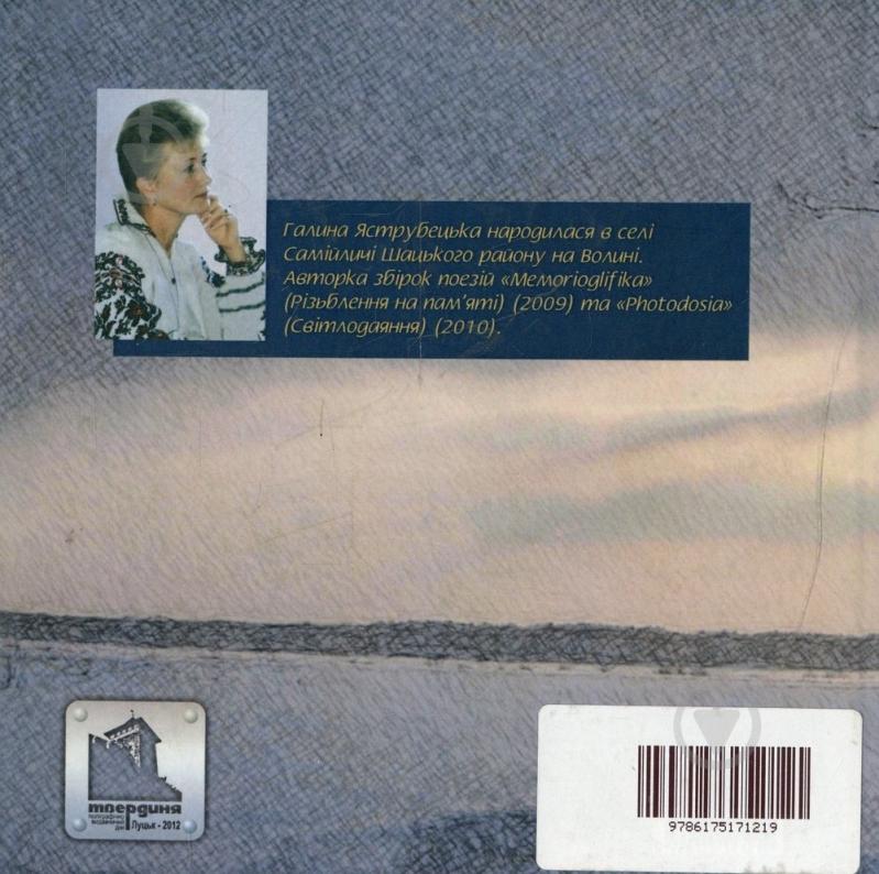 Книга Галина Яструбецька «Поліський пілігрим» 978-617-517-082-3 - фото 2