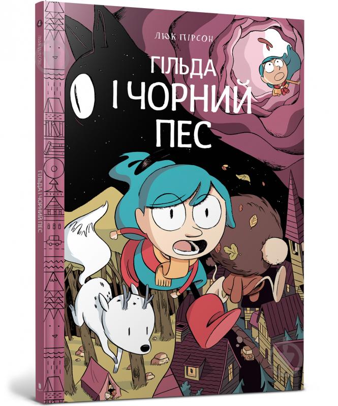 Книга Люк Пирсон «Гільда і чорний пес» 978-617-7940-01-1 - фото 1