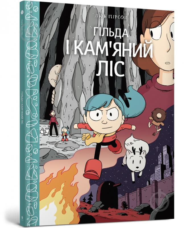 Книга Люк Пирсон «Гільда і кам'яний ліс» 978-617-7940-02-8 - фото 1