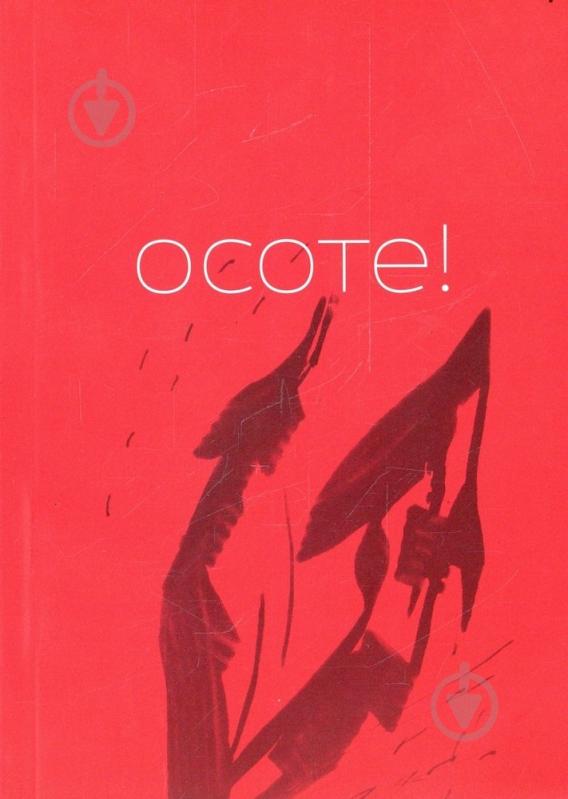 Книга Мирослав Лаюк «Осоте!» 978-966-2164-74-9 - фото 1