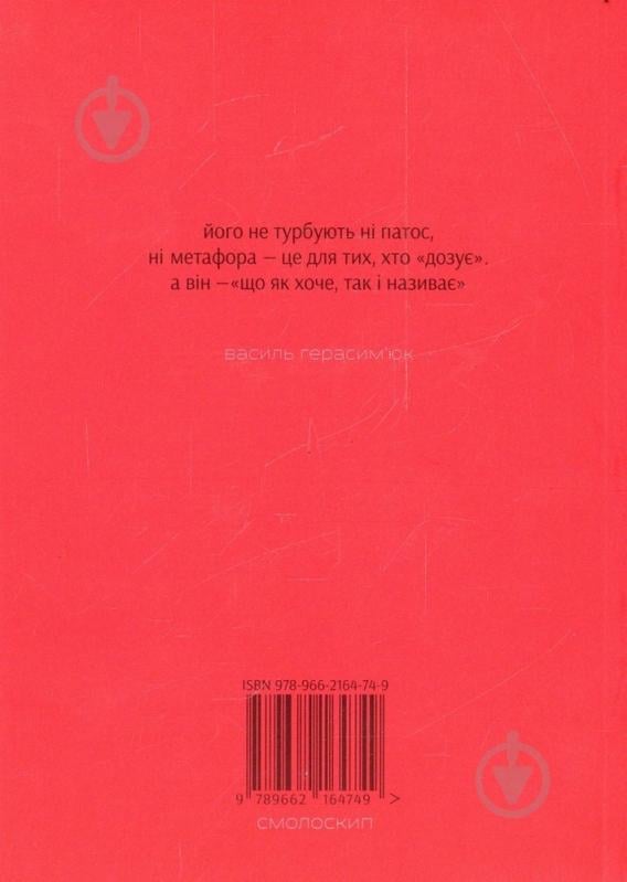 Книга Мирослав Лаюк «Осоте!» 978-966-2164-74-9 - фото 2