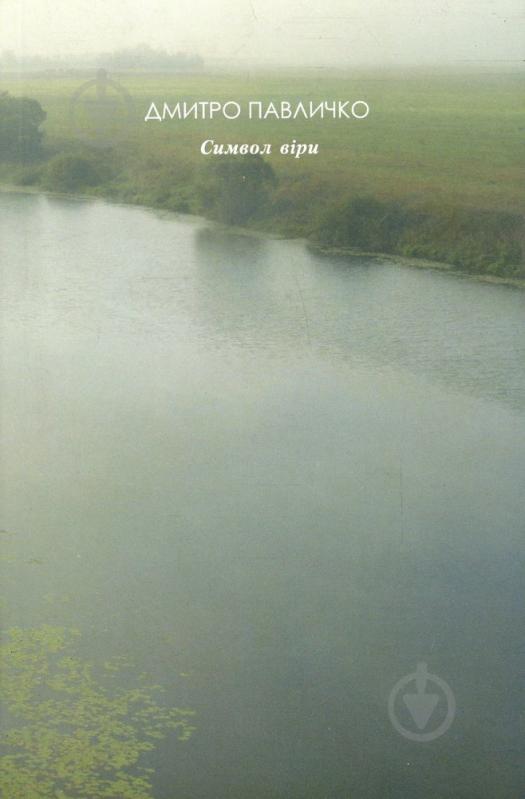 Книга Дмитрий Павлычко «Символ віри» 978-966-500-343-4 - фото 1