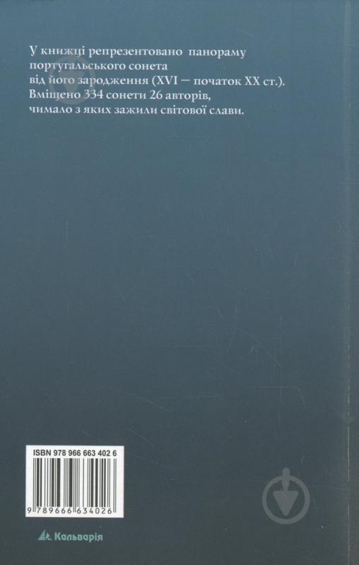 Книга «Португальський сонет. У перекладах Григорія Латника» 978-966-663-402-6 - фото 2