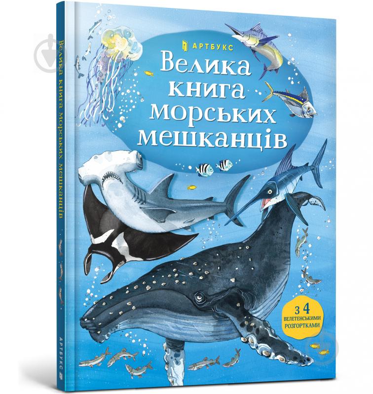 Книга Минна Лейси «Велика книга морських мешканців» 978-617-7940-17-2 - фото 1