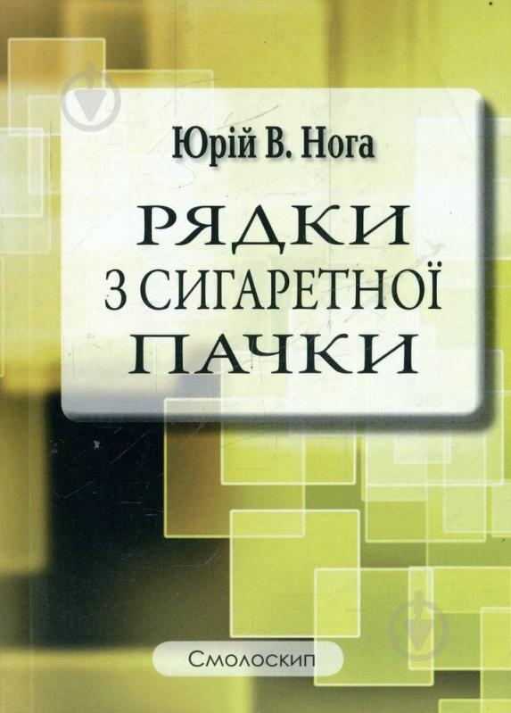 Книга Юрий Нога «Рядки з сигаретної пачки» 978-617-7173-07-5 - фото 1