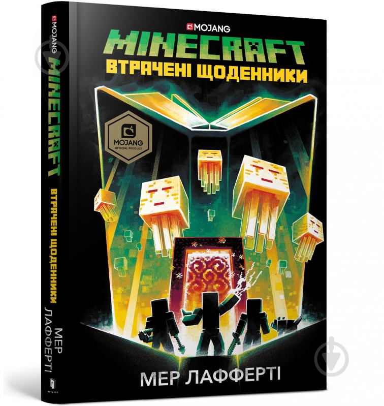 Книга Мер Лафферти «MINECRAFT. Втрачені щоденники» 978-617-7688-82-1 - фото 1