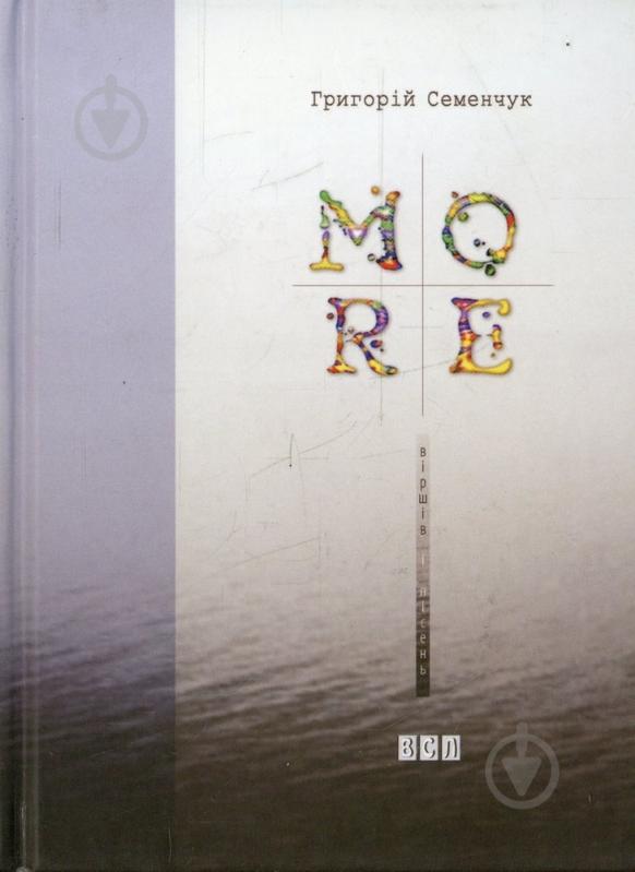 Книга Григорий Семенчук «Моrе віршів і пісень» 978-617-679-118-8 - фото 1 Книга Григорий Семенчук «Моrе віршів і пісень» 978-617-679-118-8 - фото 1