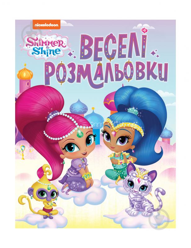 Книга «Веселі розмальовки Shimmer&Shine» 978-966-98506-0-7 - фото 1