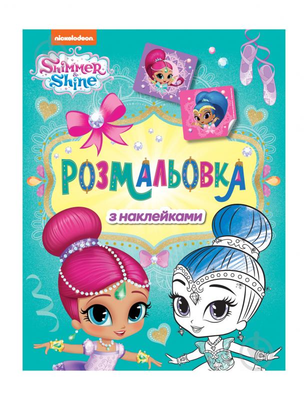 Книга «Розмальовка з наклейками» 978-966-98505-4-6 - фото 1