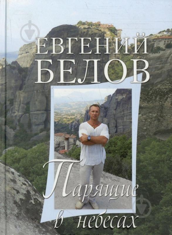 Книга Евгений Белов «Парящие в небесах» 978-617-661-051-9 - фото 1