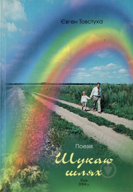 Книга Евгений Товстуха «Шукаю шлях» 966-7139-96-4 - фото 1