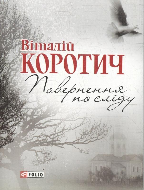 Книга Виталий Коротич «Поверненя по слiду» 978-966-03-5810-2 - фото 1 Книга Виталий Коротич «Поверненя по слiду» 978-966-03-5810-2 - фото 1