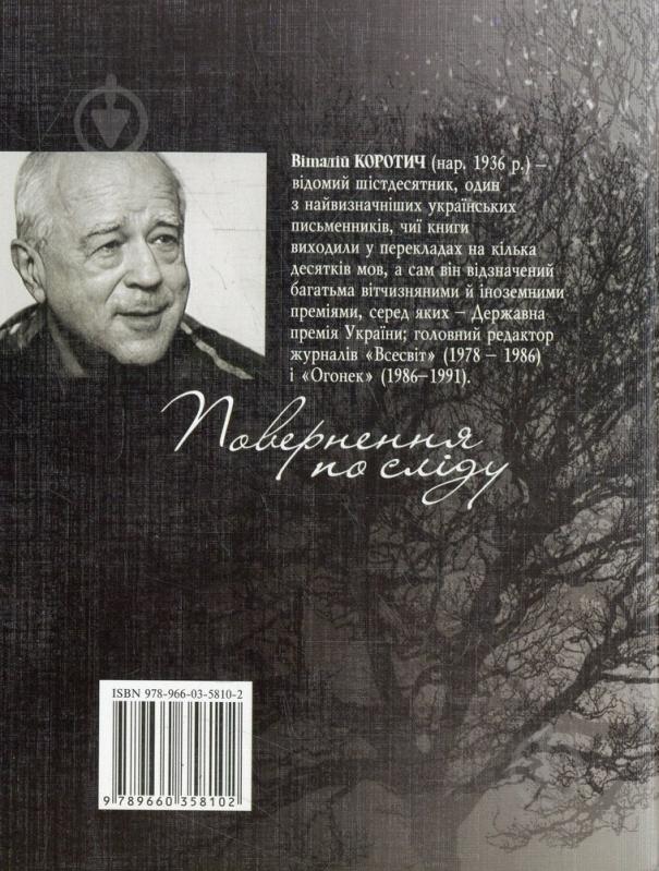 Книга Виталий Коротич «Поверненя по слiду» 978-966-03-5810-2 - фото 2 Книга Виталий Коротич «Поверненя по слiду» 978-966-03-5810-2 - фото 2