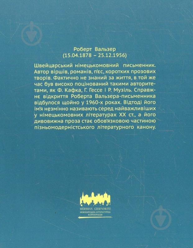 Книга Роберт Вальзер «Прогулянка» 978-617-614-047-4 - фото 2 Книга Роберт Вальзер «Прогулянка» 978-617-614-047-4 - фото 2